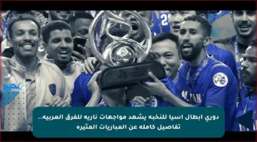 دوري أبطال آسيا للنخبة يشهد مواجهات نارية للفرق العربية.. تفاصيل كاملة عن المباريات المثيرة
